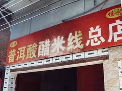 门面-正宗杨记普洱酸醋米线(总店)