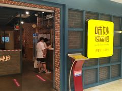 -味妙烤鱼吧(回龙观店)
