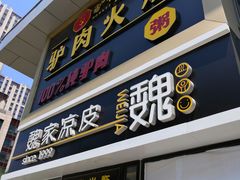门面-驴世家驴肉火烧·凉皮·胡辣汤(五道口店)