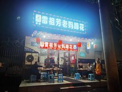 门面-雷祖芳老妈蹄花店