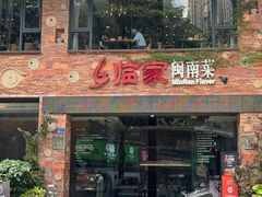 -临家闽南菜(宝洲路店)