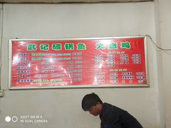 -武记碳锅鱼大盘鸡(杜岭街店)