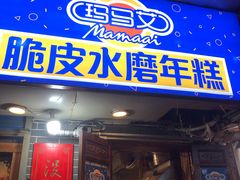 -玛马艾脆皮水磨年糕(湖北路87-89小区店)
