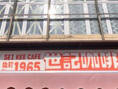 门面-世记咖啡(氹仔外卖店)