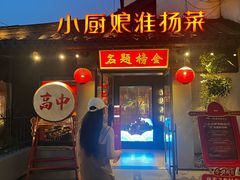 -小厨娘金榜题名(夫子庙秦淮河店)