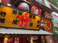 -竹涟烧肉(欢肆店•原星悦荟店)