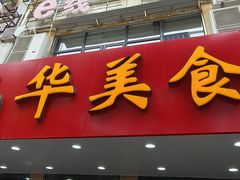 -毛华美食(清扬路店)