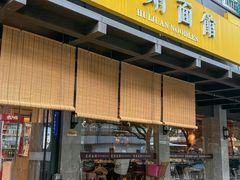 -慧娟面馆·餐厅(望江路店)