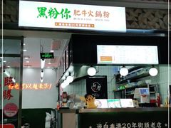 门面-黑粉你肥牛火锅粉(泛悦汇KA店)