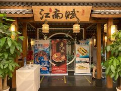 门面-江南赋(内蒙古大厦店)