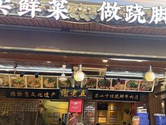 -谢老五跷脚牛肉·非遗传承店