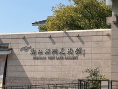 -浙江西湖美术馆