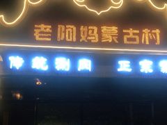 门面-老阿妈蒙古村·蒙古包·草原文化·歌舞表演(老君堂店)
