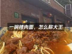 -辣肉面大王(天平路店)