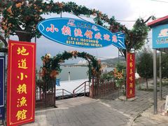 门面-小赖鱼馆