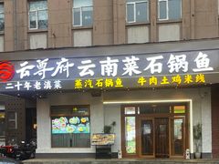 -云尊府云南菜·蒸汽石锅鱼(学清路店)