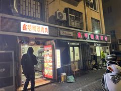 -鑫明明拉面(宁化路店)