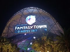-三亚海昌梦幻海洋不夜城