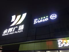 -永辉超市(鲁谷店)