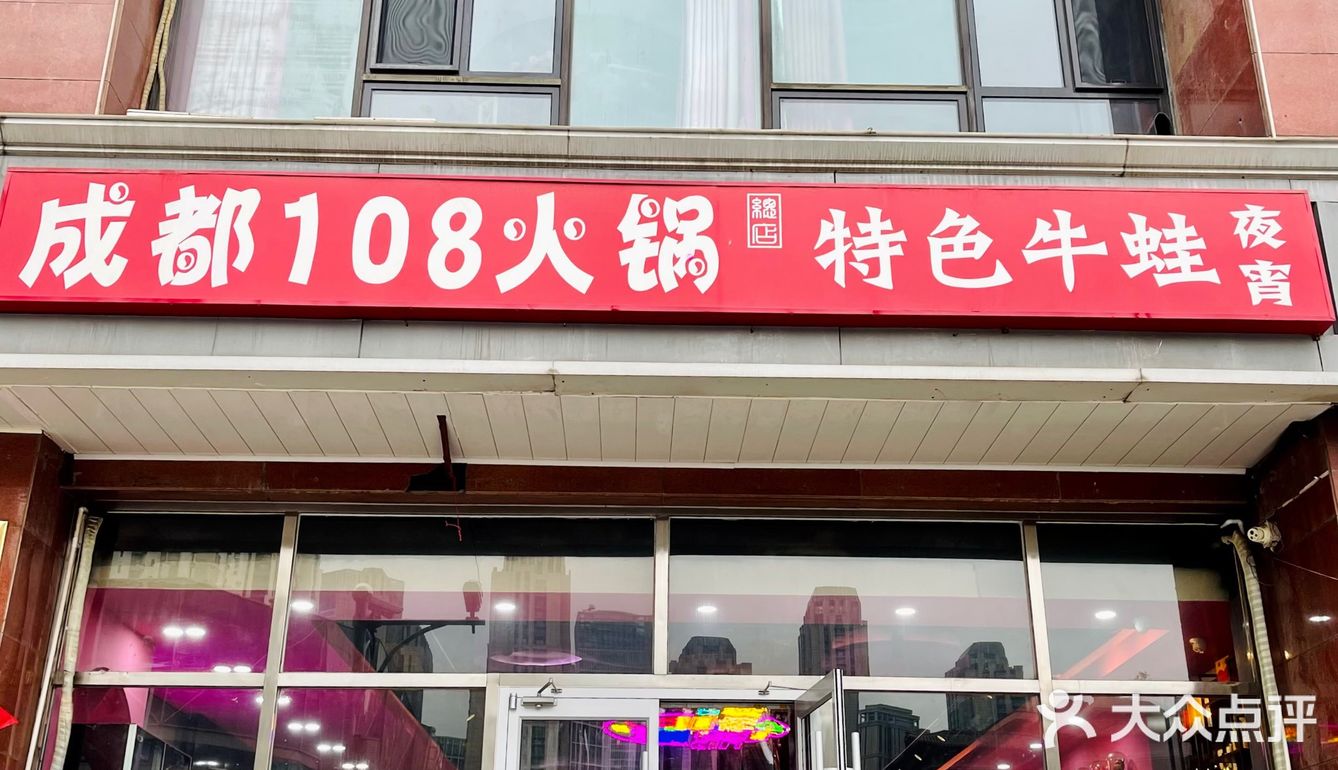 来吃个成都108·牛蛙火锅店（南开总店）吧