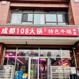 来吃个成都108·牛蛙火锅店（南开总店）吧