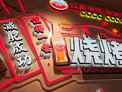 -老杨太太烧烤(文化广场店)