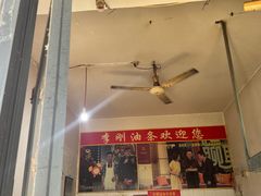 -李刚油条