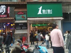 门面-1点点(北仑春晓店)