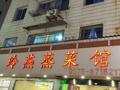 -玲燕蒸菜馆(江东路店)