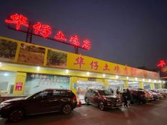 -华仔土鸡店(创意产业园店)