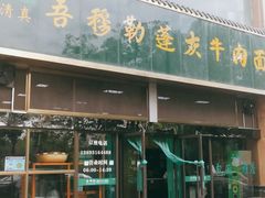 门面-吾穆勒蓬灰牛肉面·清真(北滨河中路店)