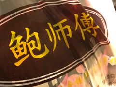 -鲍师傅糕点(江苏路店)
