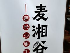 -呷佬·长沙手工米粉(金沙江路店)
