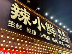 -辣小鲜·南昌大排档(船山路店)