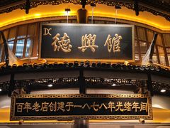 -德兴馆(广东路总店)