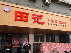 -田记餐馆(富国街店)