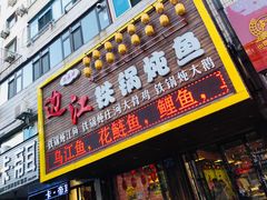 门面-边江铁锅炖鱼(振八街店)