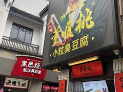 门面-董顺桃小粒臭豆腐(太平街一店)