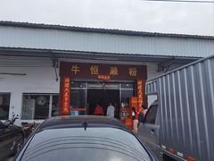 -牛恒濑粉