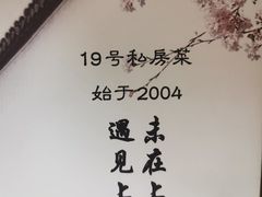 -19号私房菜(云南路店)