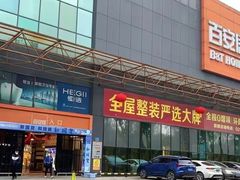 -百安居装修设计中心(海珠店)