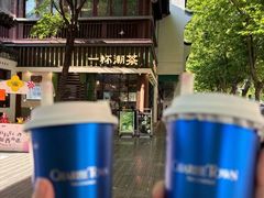 -CHARLIETOWN红茶公司(南京万象天地店)