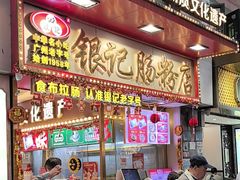 -银记肠粉店(北京路店)