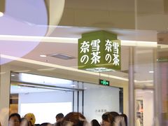 -奈雪的茶(亨特国际广场店)