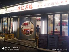 -孖记茶档·热腾茶餐(江南西plus店)
