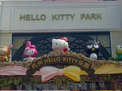 -安吉Hello Kitty乐园