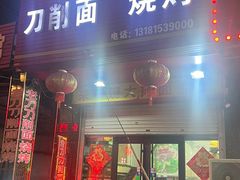 -老刀刀削面烧烤