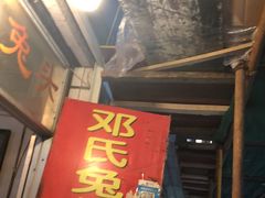 -邓氏兔头
