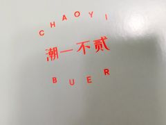 -潮一不贰·法式甜品·生日蛋糕·西式简餐(外滩店)