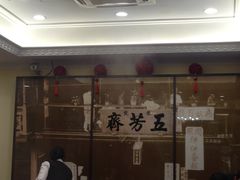 -五芳齋(云南南路店)